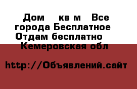 Дом 96 кв м - Все города Бесплатное » Отдам бесплатно   . Кемеровская обл.